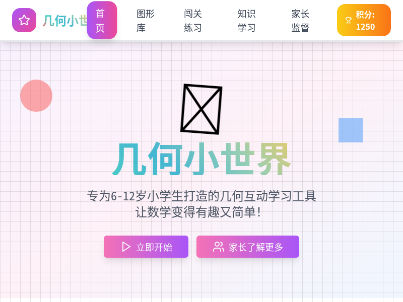 几何互动学习工具