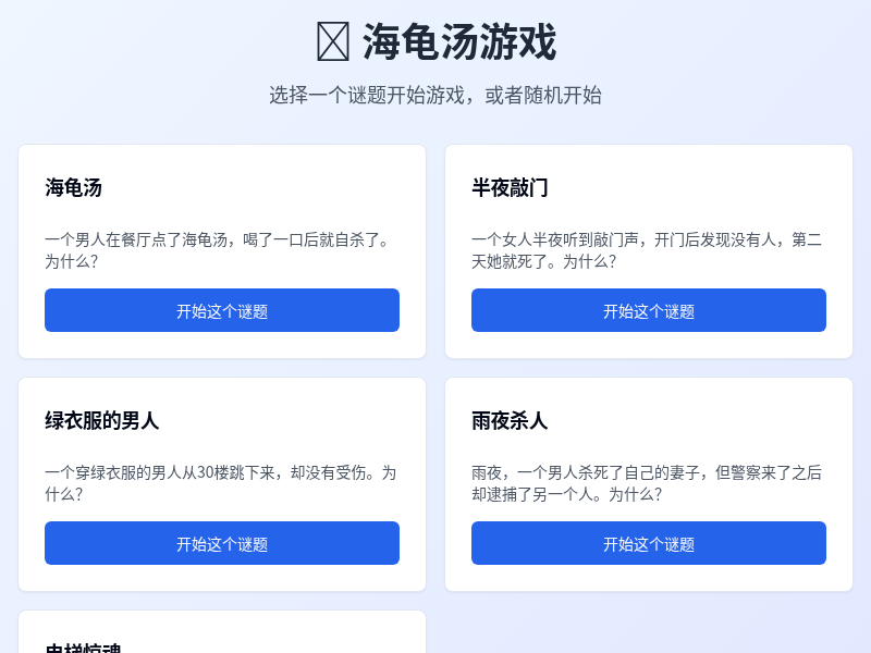 海龟汤游戏