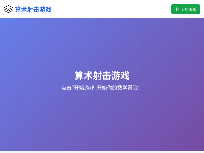 一年级算术射击游戏