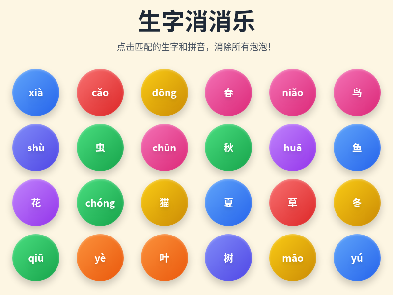 小学语文二年级生字拼音配对消消乐游戏