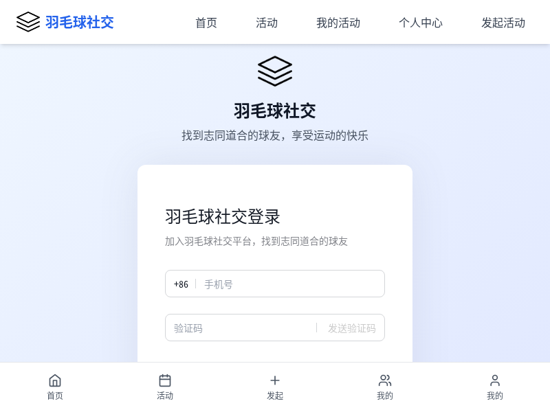 羽毛球社交小程序