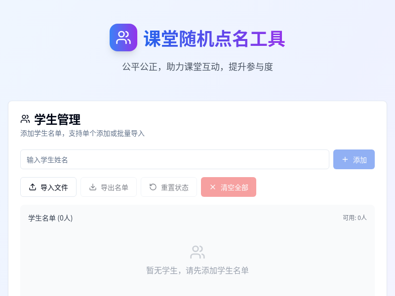 课堂随机点名工具