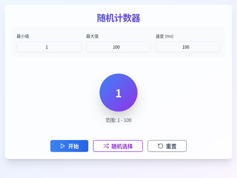 随机计数器应用（V1.0）