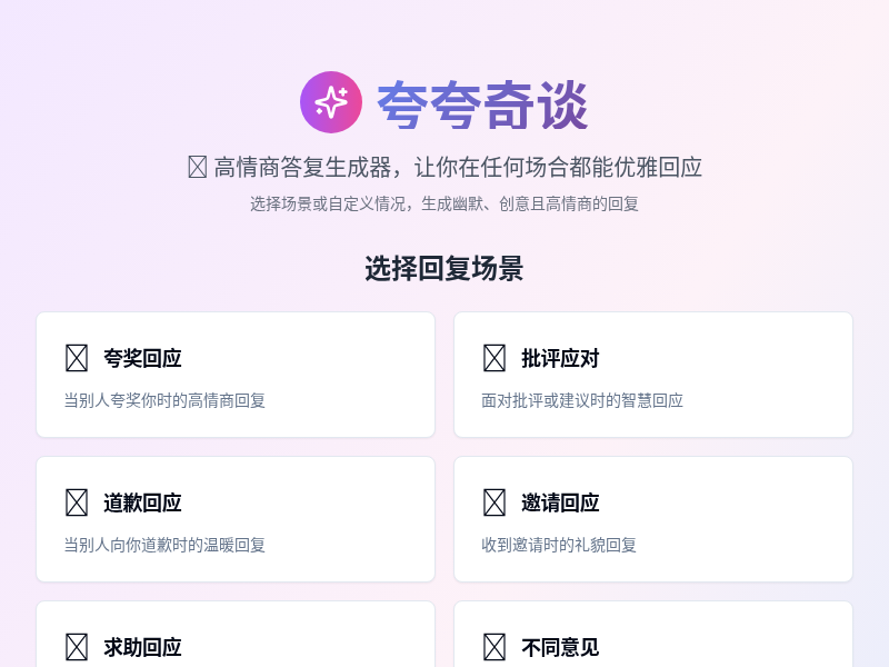 夸夸奇谈 - 高情商答复生成器