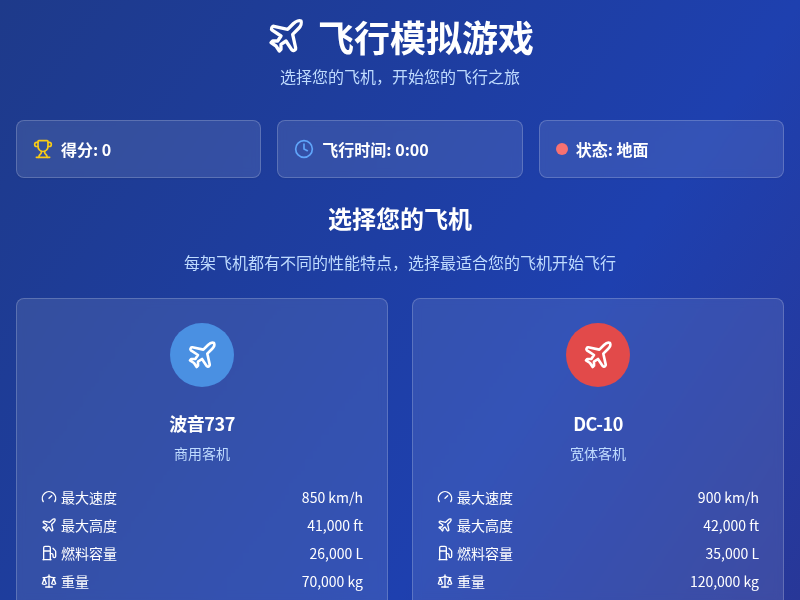 飞行模拟游戏