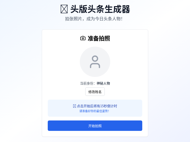 拍照生成头版头条报纸应用