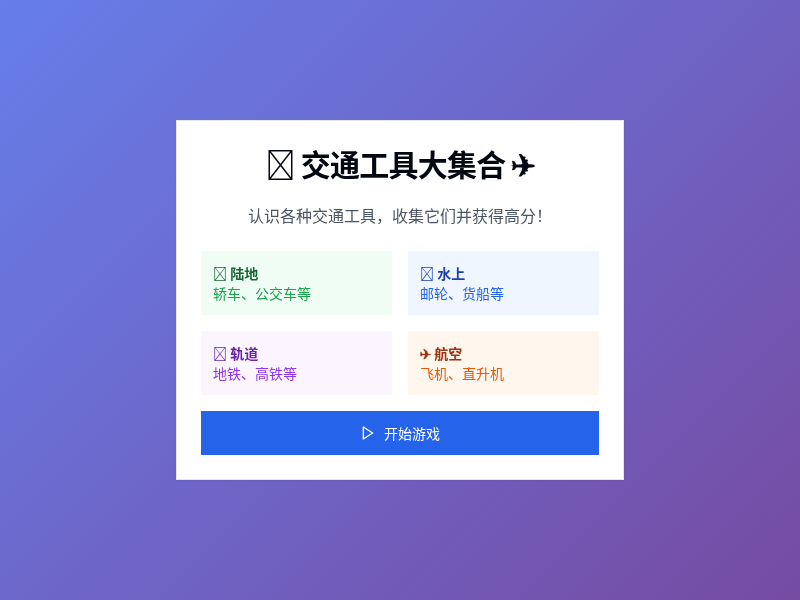 交通工具大集合游戏