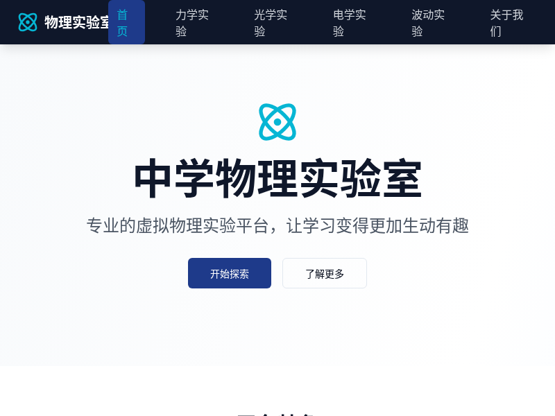 中学物理实验模拟网站
