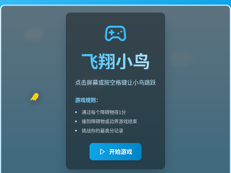 高难度飞翔小鸟