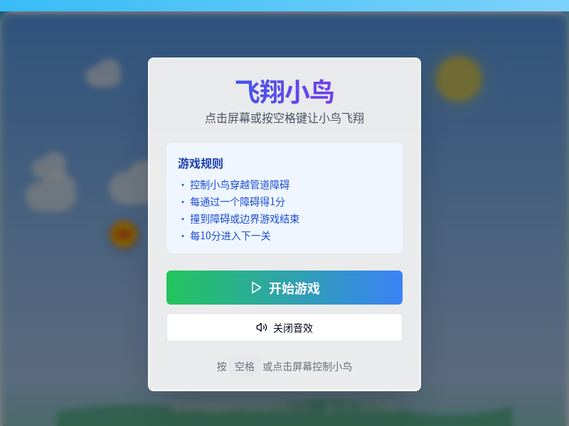 飞翔小鸟游戏