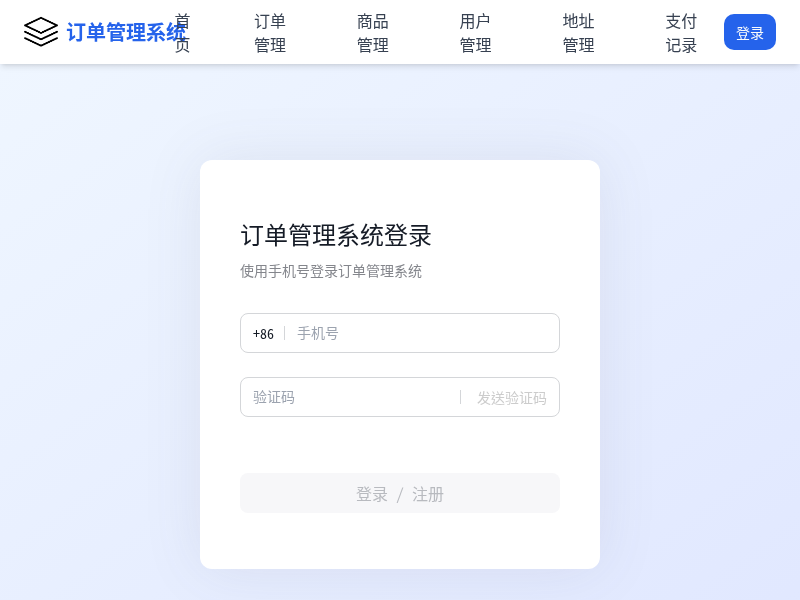 订单管理系统