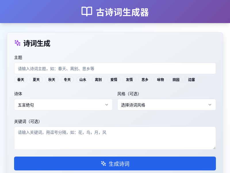 古诗词生成器