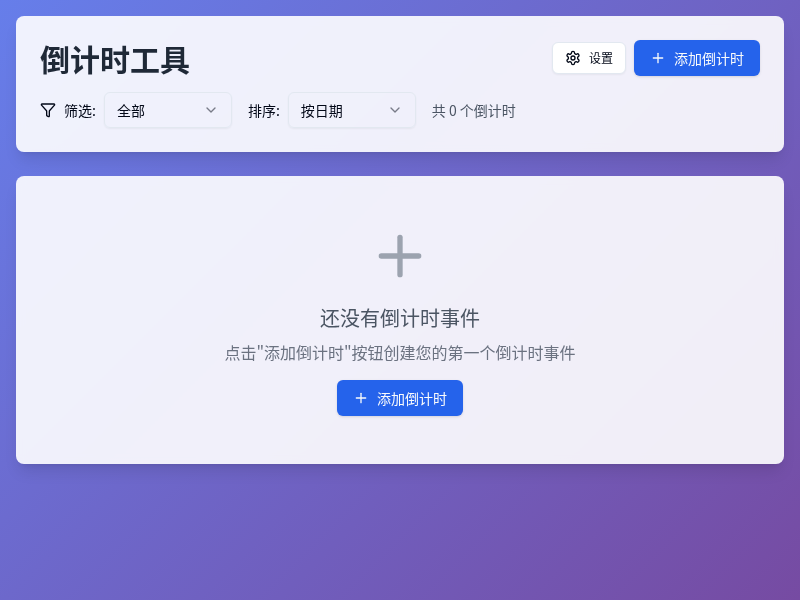 多功能倒计时工具