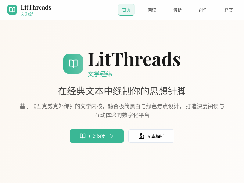 LitThreads 文学经纬小程序