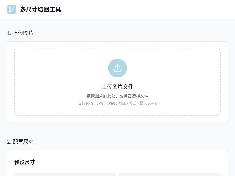 多尺寸切图工具