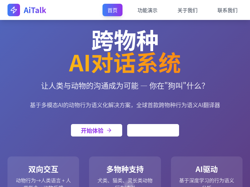 AiTalk 跨物种AI对话系统