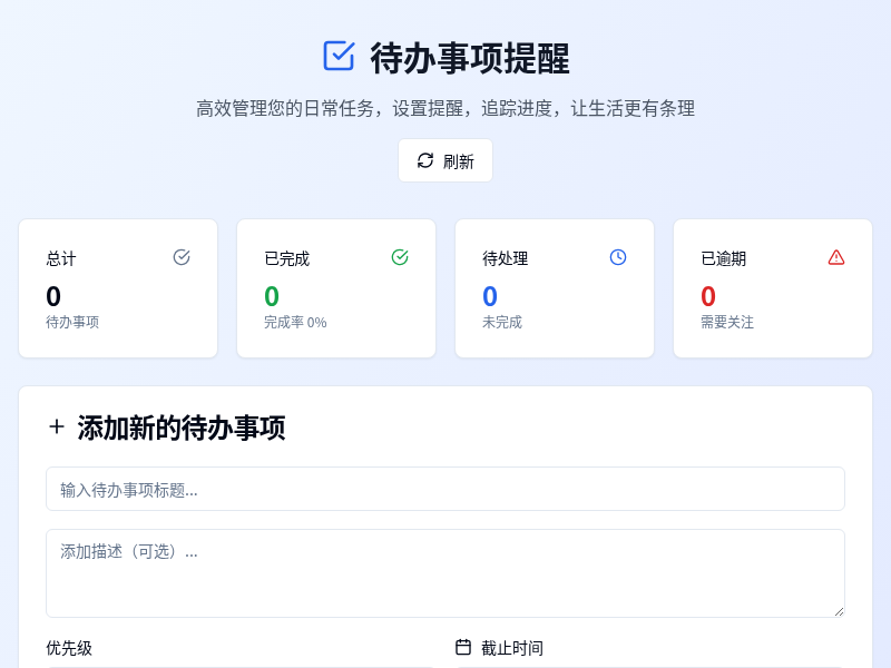 待办事项提醒