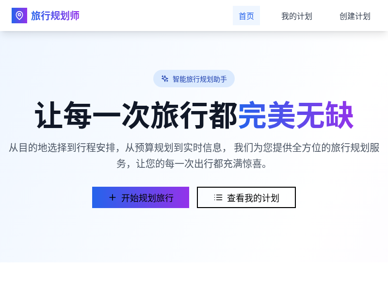 旅行规划小工具
