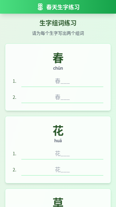 二年级语文春天主题生字练习表