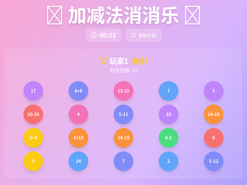100以内加减法消消乐游戏