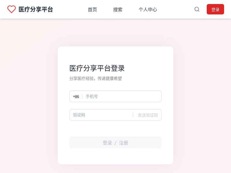 医疗经验分享平台
