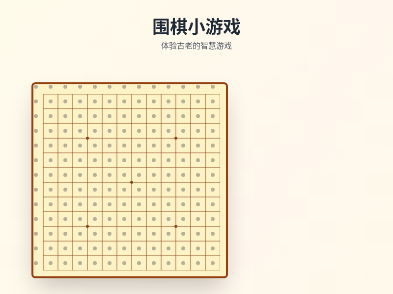 围棋小游戏