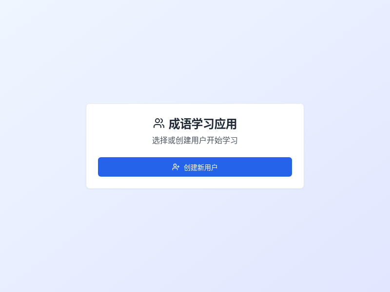 小学成语学习应用