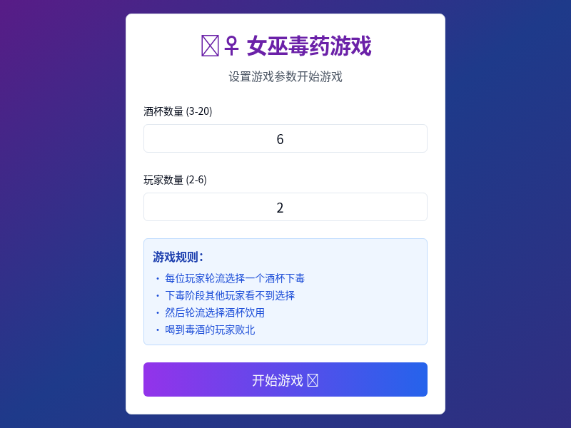 “女巫的毒药”聚会游戏