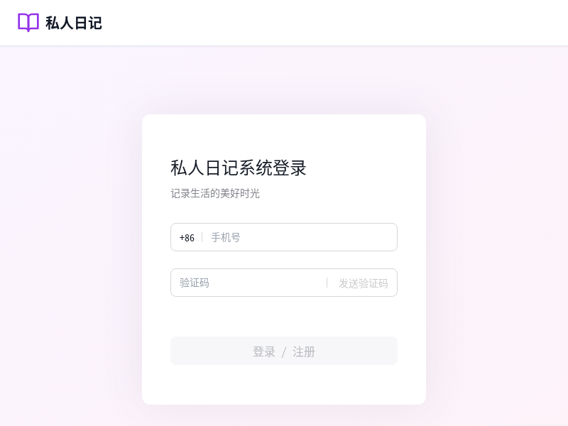 私人日记系统