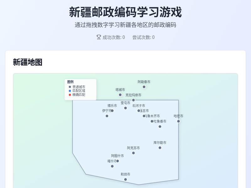 新疆邮政编码学习游戏