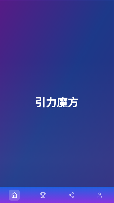 引力魔方H5应用