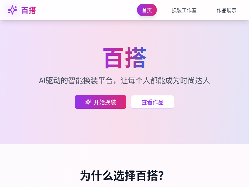 百搭 - 模特换装应用