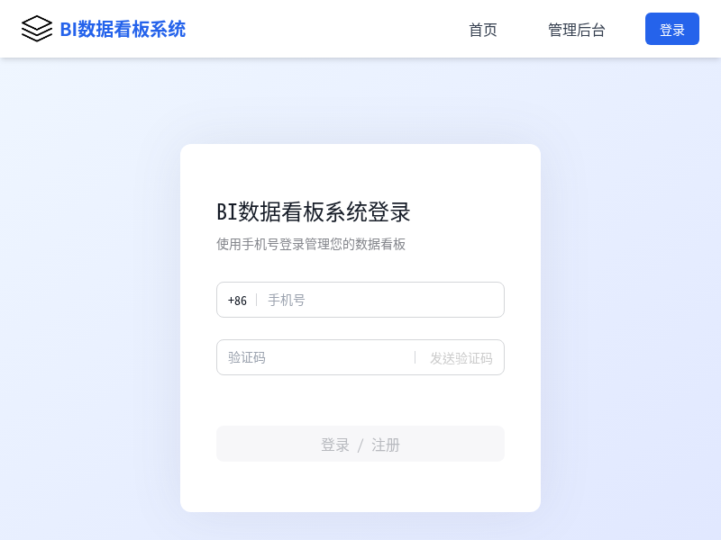 BI数据看板管理系统