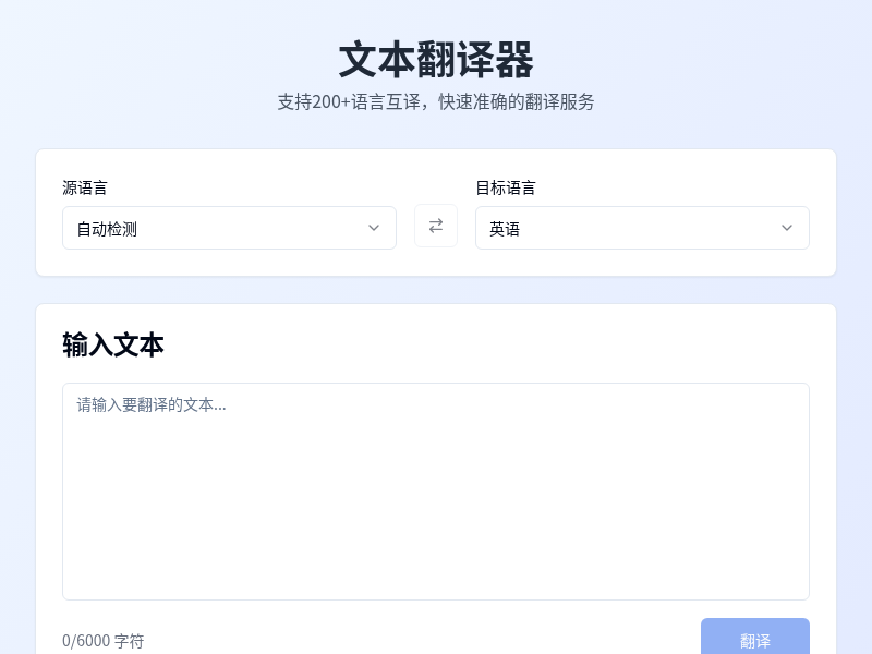 文本翻译器