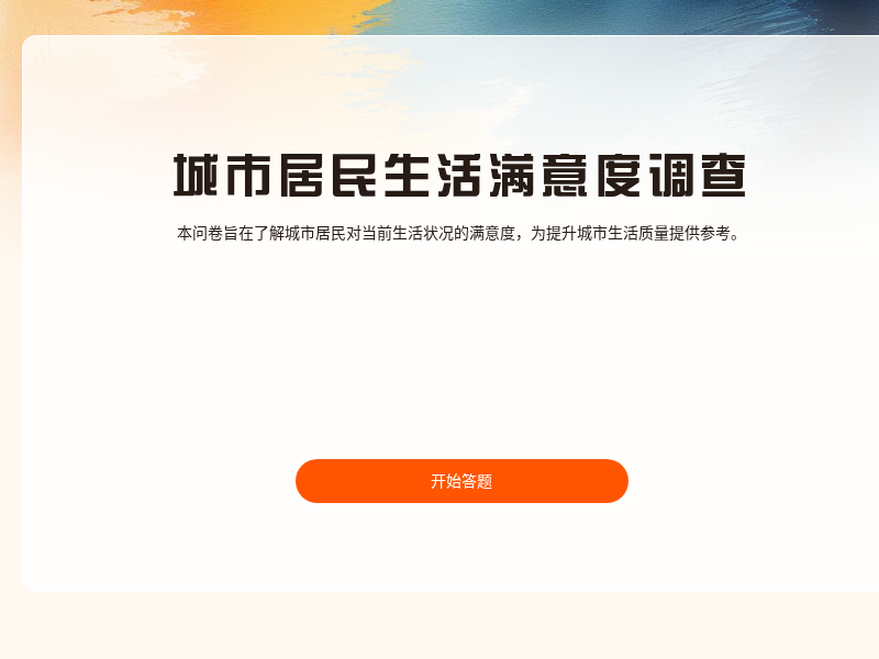 城市居民生活满意度调查