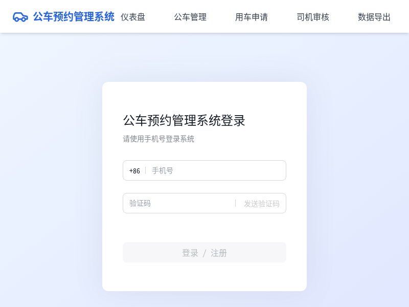公车预约管理系统
