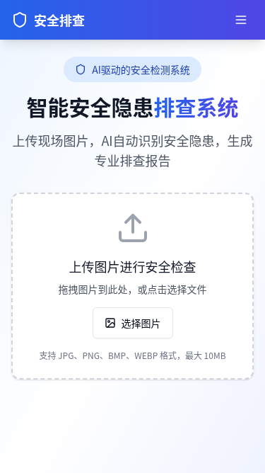 安全隐患排查应用
