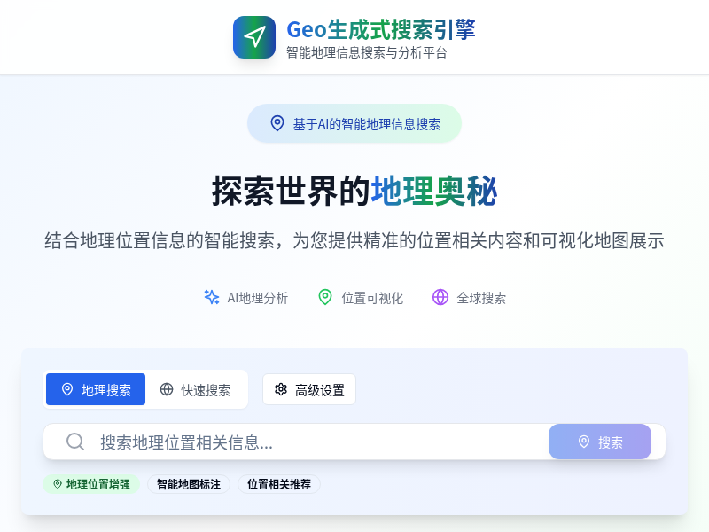 Geo生成式搜索引擎