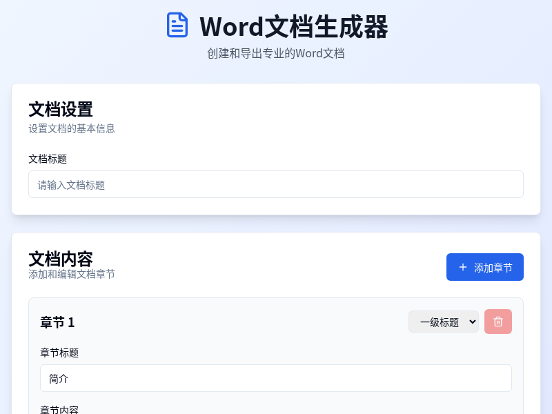 Word文件生成器