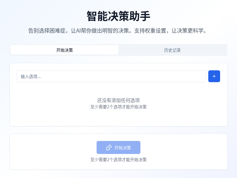 选择纠结症决策工具