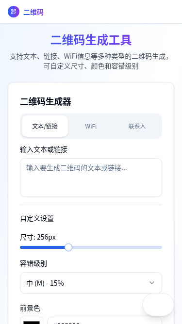 移动端二维码生成工具