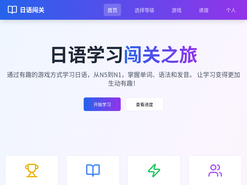 日语学习闯关网页