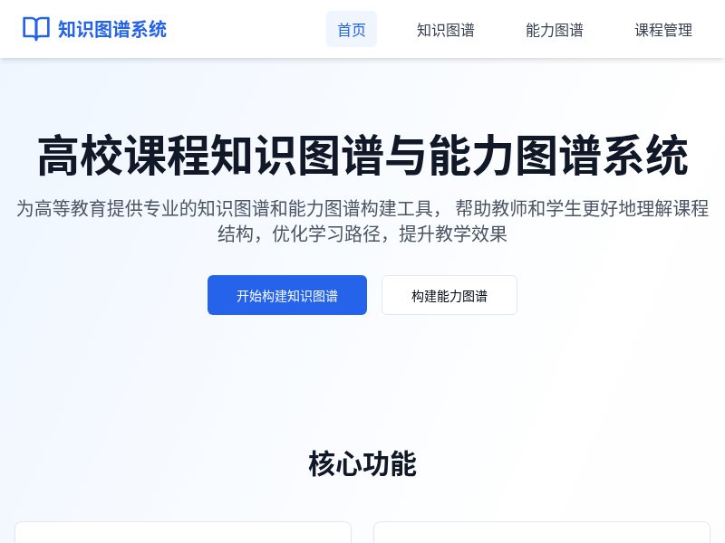 高校课程知识图谱与能力图谱应用
