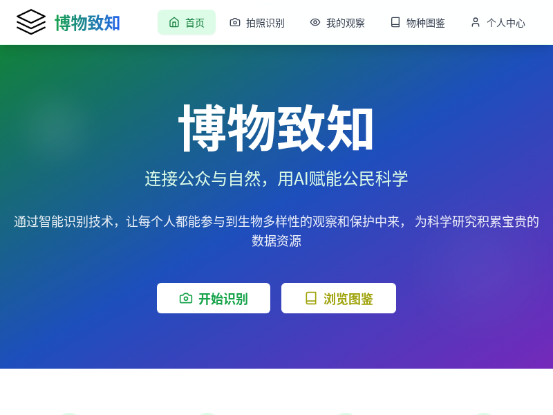 博物致知 - 博物公民科学平台