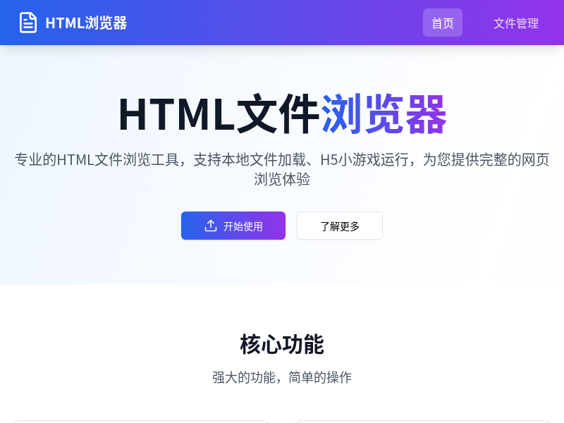 HTML文件浏览器应用