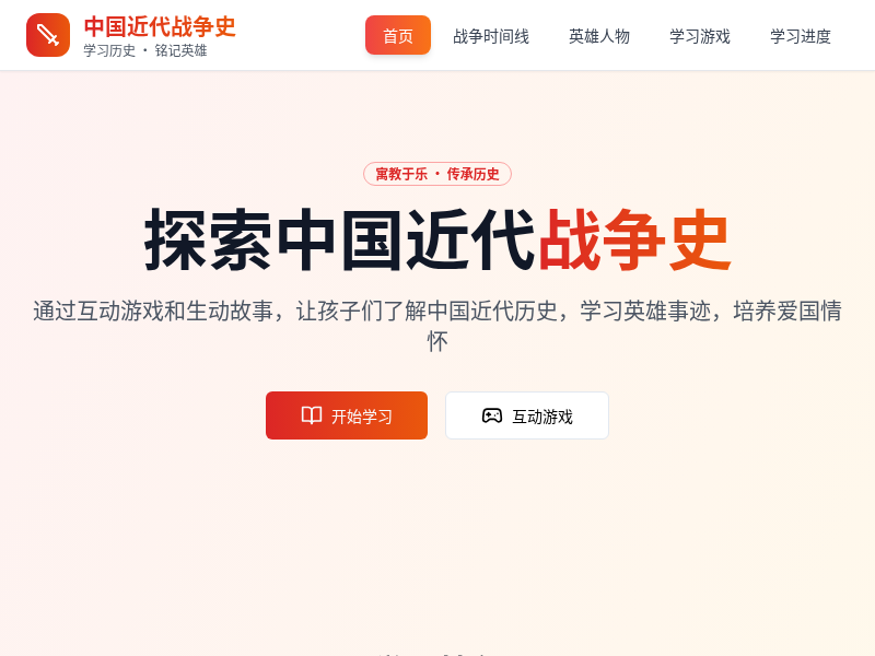中国近代战争史学习游戏网站