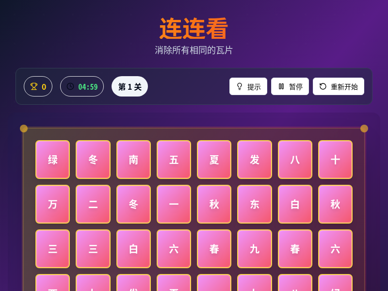 连连看小游戏