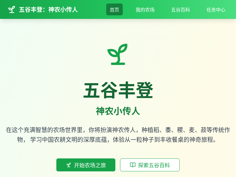 五谷丰登：神农小传人 - 农耕教育游戏
