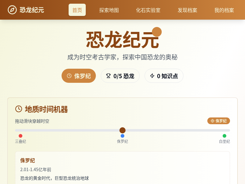 恐龙纪元：时空考古学家教育游戏