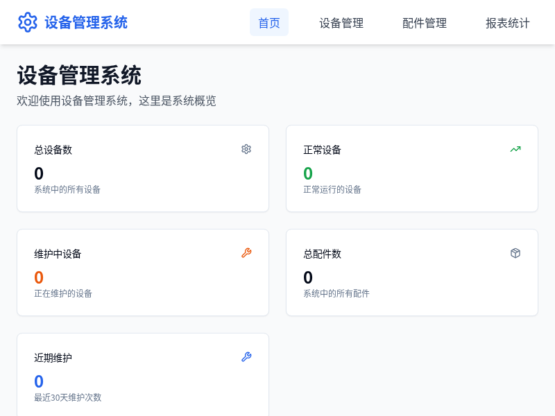 设备管理系统